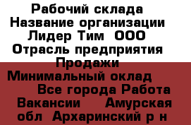 Рабочий склада › Название организации ­ Лидер Тим, ООО › Отрасль предприятия ­ Продажи › Минимальный оклад ­ 14 000 - Все города Работа » Вакансии   . Амурская обл.,Архаринский р-н